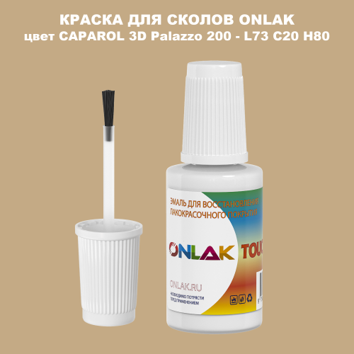 CAPAROL 3D L73 C20 H80 КРАСКА ДЛЯ СКОЛОВ, флакон с кисточкой