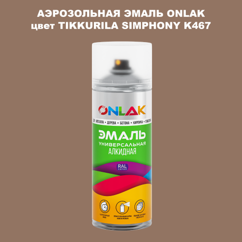 Аэрозольная краска ONLAK, цвет TIKKURILA SYMPHONY K467, спрей 520мл