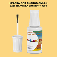 TIKKURILA SYMPHONY J303 КРАСКА ДЛЯ СКОЛОВ, флакон с кисточкой