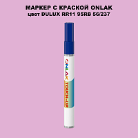 DULUX TRADE RR11 95RB 56/237 МАРКЕР С КРАСКОЙ