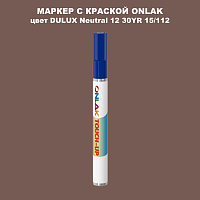 DULUX TRADE Neutral12 30YR 15/112 МАРКЕР С КРАСКОЙ