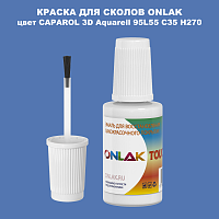 CAPAROL 3D Aquarell 95 КРАСКА ДЛЯ СКОЛОВ, флакон с кисточкой