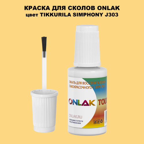 TIKKURILA SYMPHONY J303 КРАСКА ДЛЯ СКОЛОВ, флакон с кисточкой