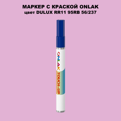 DULUX TRADE RR11 95RB 56/237 МАРКЕР С КРАСКОЙ