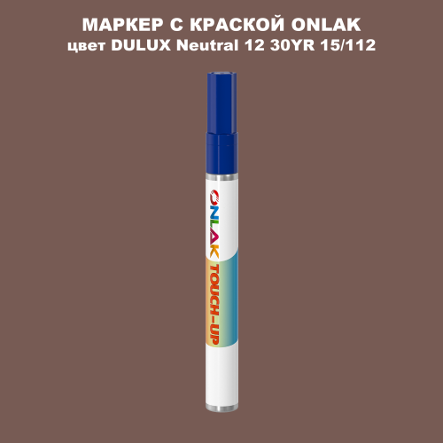 DULUX TRADE Neutral12 30YR 15/112 МАРКЕР С КРАСКОЙ