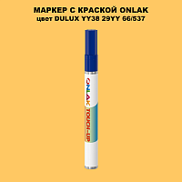 DULUX TRADE YY38 29YY 66/537 МАРКЕР С КРАСКОЙ