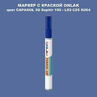 CAPAROL 3D L50 C26 H264 МАРКЕР С КРАСКОЙ