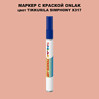 TIKKURILA SYMPHONY X317 МАРКЕР С КРАСКОЙ