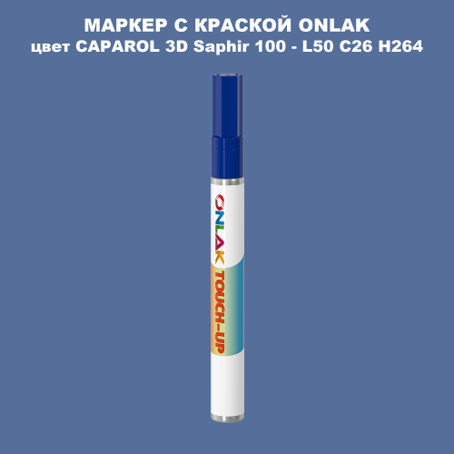 CAPAROL 3D L50 C26 H264 МАРКЕР С КРАСКОЙ