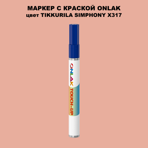 TIKKURILA SYMPHONY X317 МАРКЕР С КРАСКОЙ