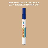 TIKKURILA SYMPHONY J461 МАРКЕР С КРАСКОЙ