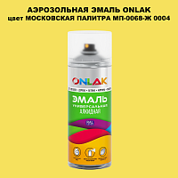 Аэрозольная краска ONLAK, цвет МОСКОВСКАЯ ПАЛИТРА МП-0068-Ж 0004, спрей 520мл