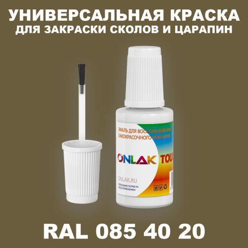 RAL DESIGN 854020 КРАСКА ДЛЯ СКОЛОВ, флакон с кисточкой