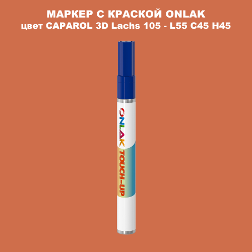 CAPAROL 3D Lachs 105 МАРКЕР С КРАСКОЙ