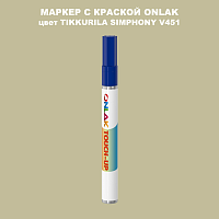 TIKKURILA SYMPHONY V451 МАРКЕР С КРАСКОЙ