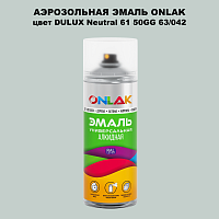Аэрозольная краска ONLAK, цвет DULUX TRADE Neutral61 50GG 63/042, спрей 520мл