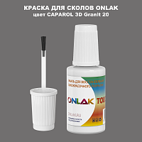 CAPAROL 3D Granit 20 КРАСКА ДЛЯ СКОЛОВ, флакон с кисточкой