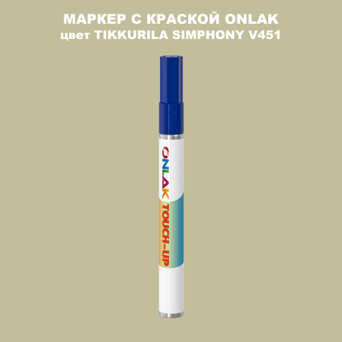 TIKKURILA SYMPHONY V451 МАРКЕР С КРАСКОЙ