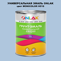 Эмаль универсальная ONLAK, цвет MONICOLOR H018