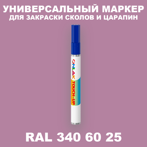 RAL DESIGN 3406025 МАРКЕР С КРАСКОЙ