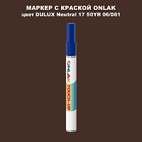 DULUX TRADE Neutral17 50YR 06/081 МАРКЕР С КРАСКОЙ