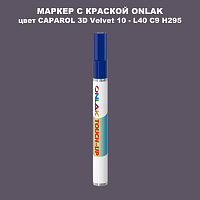 CAPAROL 3D Velvet 10 МАРКЕР С КРАСКОЙ