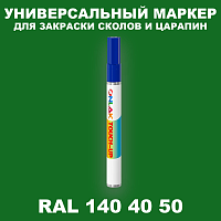 RAL DESIGN 1404050 МАРКЕР С КРАСКОЙ