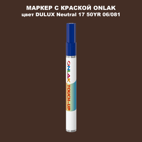 DULUX TRADE Neutral17 50YR 06/081 МАРКЕР С КРАСКОЙ