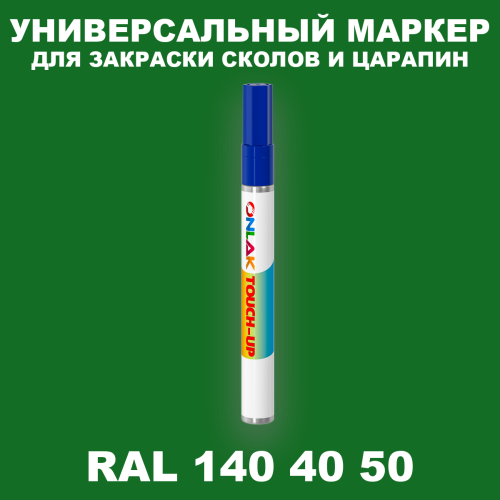 RAL DESIGN 1404050 МАРКЕР С КРАСКОЙ