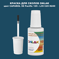 CAPAROL 3D Pacific 125 КРАСКА ДЛЯ СКОЛОВ, флакон с кисточкой