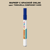 TIKKURILA SYMPHONY H459 МАРКЕР С КРАСКОЙ
