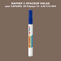 CAPAROL 3D Papaya 10 МАРКЕР С КРАСКОЙ