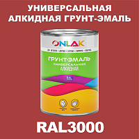 RAL3000 алкидная антикоррозионная 1К грунт-эмаль ONLAK