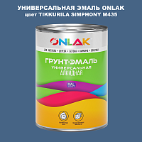Эмаль универсальная ONLAK, цвет TIKKURILA SYMPHONY M435