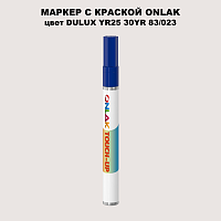 DULUX TRADE YR25 30YR 83/023 МАРКЕР С КРАСКОЙ