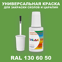 RAL DESIGN 1306050 КРАСКА ДЛЯ СКОЛОВ, флакон с кисточкой