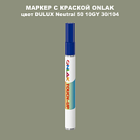 DULUX TRADE Neutral50 10GY 30/104 МАРКЕР С КРАСКОЙ