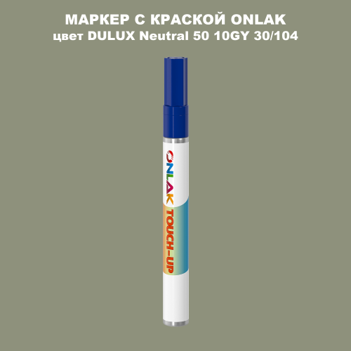 DULUX TRADE Neutral50 10GY 30/104 МАРКЕР С КРАСКОЙ