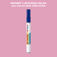 DULUX TRADE RR30 32RR 50/280 МАРКЕР С КРАСКОЙ