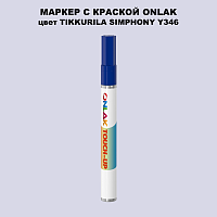 TIKKURILA SYMPHONY Y346 МАРКЕР С КРАСКОЙ