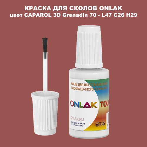 CAPAROL 3D L47 C26 H29 КРАСКА ДЛЯ СКОЛОВ, флакон с кисточкой