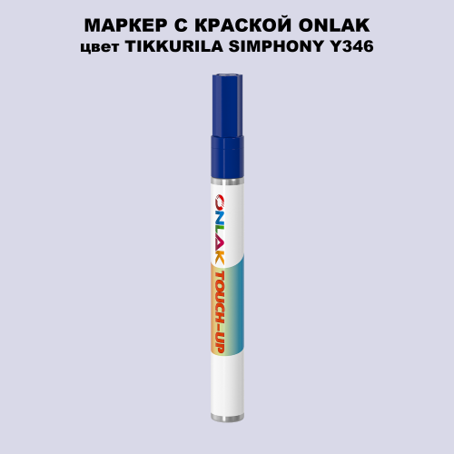 TIKKURILA SYMPHONY Y346 МАРКЕР С КРАСКОЙ