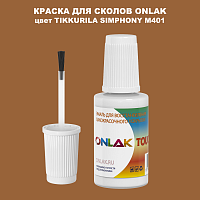 TIKKURILA SYMPHONY M401 КРАСКА ДЛЯ СКОЛОВ, флакон с кисточкой
