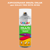 Аэрозольная краска ONLAK, цвет DULUX TRADE YR60 80YR 49/382, спрей 520мл