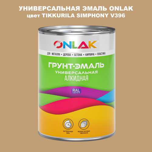 Эмаль универсальная ONLAK, цвет TIKKURILA SYMPHONY V396