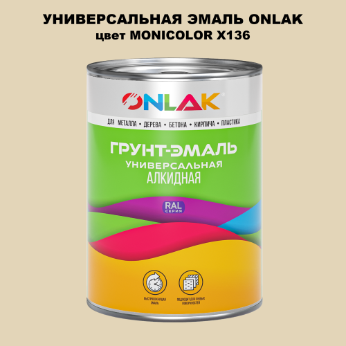 Эмаль универсальная ONLAK, цвет MONICOLOR X136
