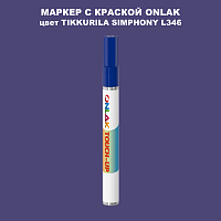 TIKKURILA SYMPHONY L346 МАРКЕР С КРАСКОЙ