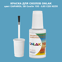 CAPAROL 3D L65 C28 H230 КРАСКА ДЛЯ СКОЛОВ, флакон с кисточкой
