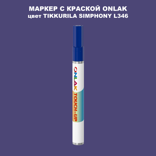 TIKKURILA SYMPHONY L346 МАРКЕР С КРАСКОЙ