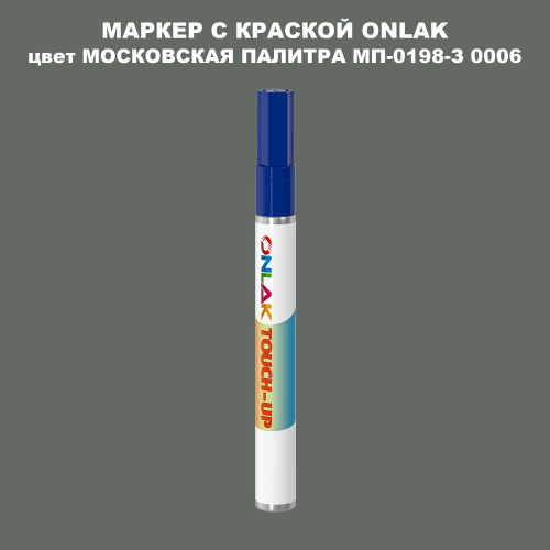 МОСКОВСКАЯ ПАЛИТРА МП-0198-З 0006 МАРКЕР С КРАСКОЙ